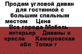 Продам угловой диван для гостинной с большим спальным местом  › Цена ­ 25 000 - Все города Мебель, интерьер » Диваны и кресла   . Кемеровская обл.,Топки г.